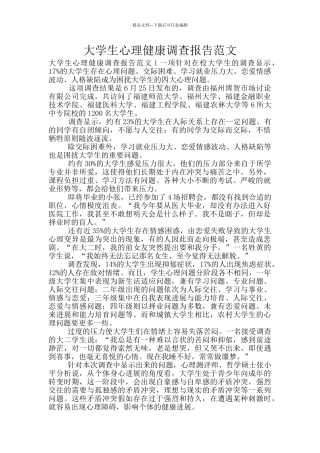 大学生心理健康调查报告范文