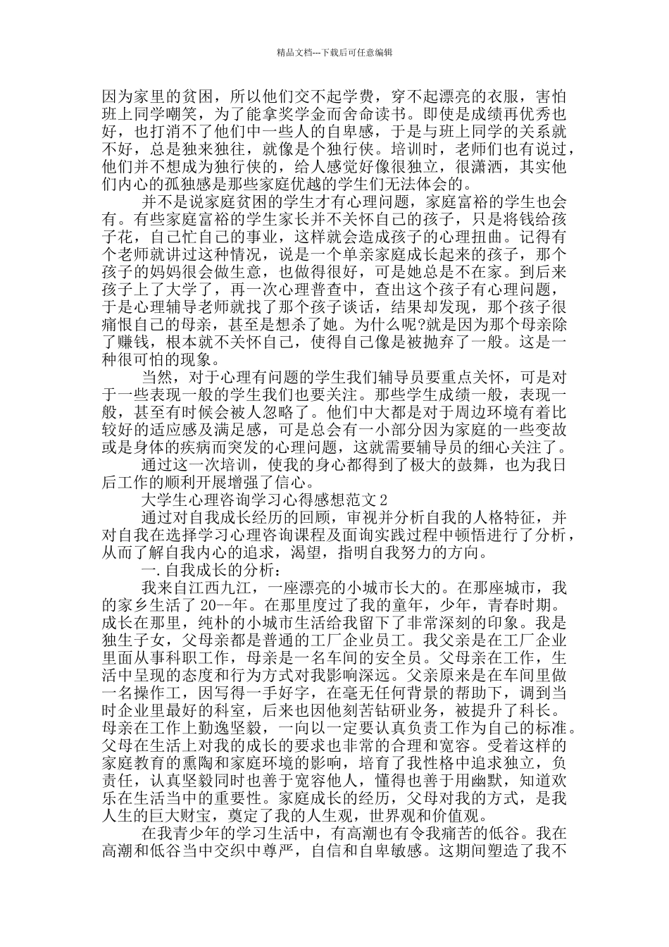 大学生心理咨询学习心得感想范文5篇_第2页