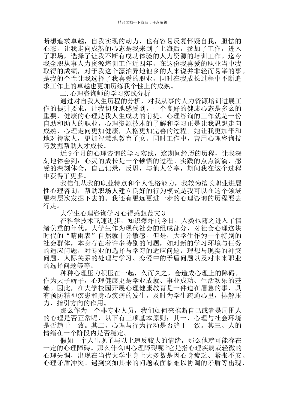 大学生心理咨询学习心得感想范文5篇_第3页
