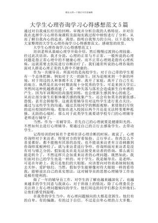 大学生心理咨询学习心得感想范文5篇