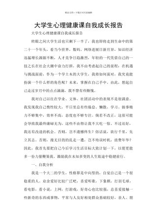 大学生心理健康课自我成长报告