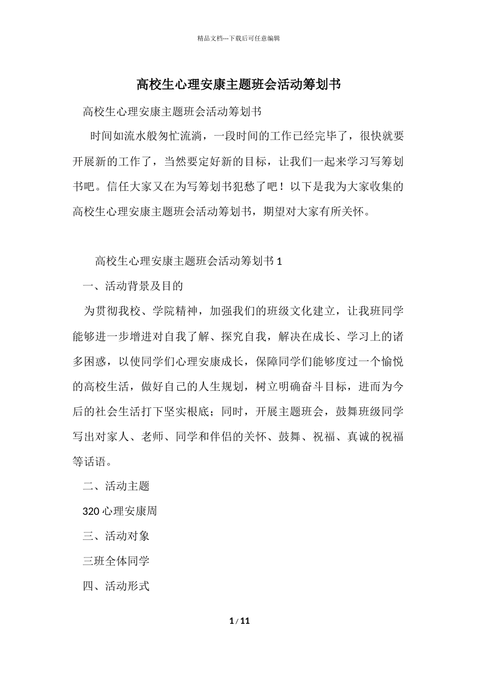 大学生心理健康主题班会活动策划书_第1页