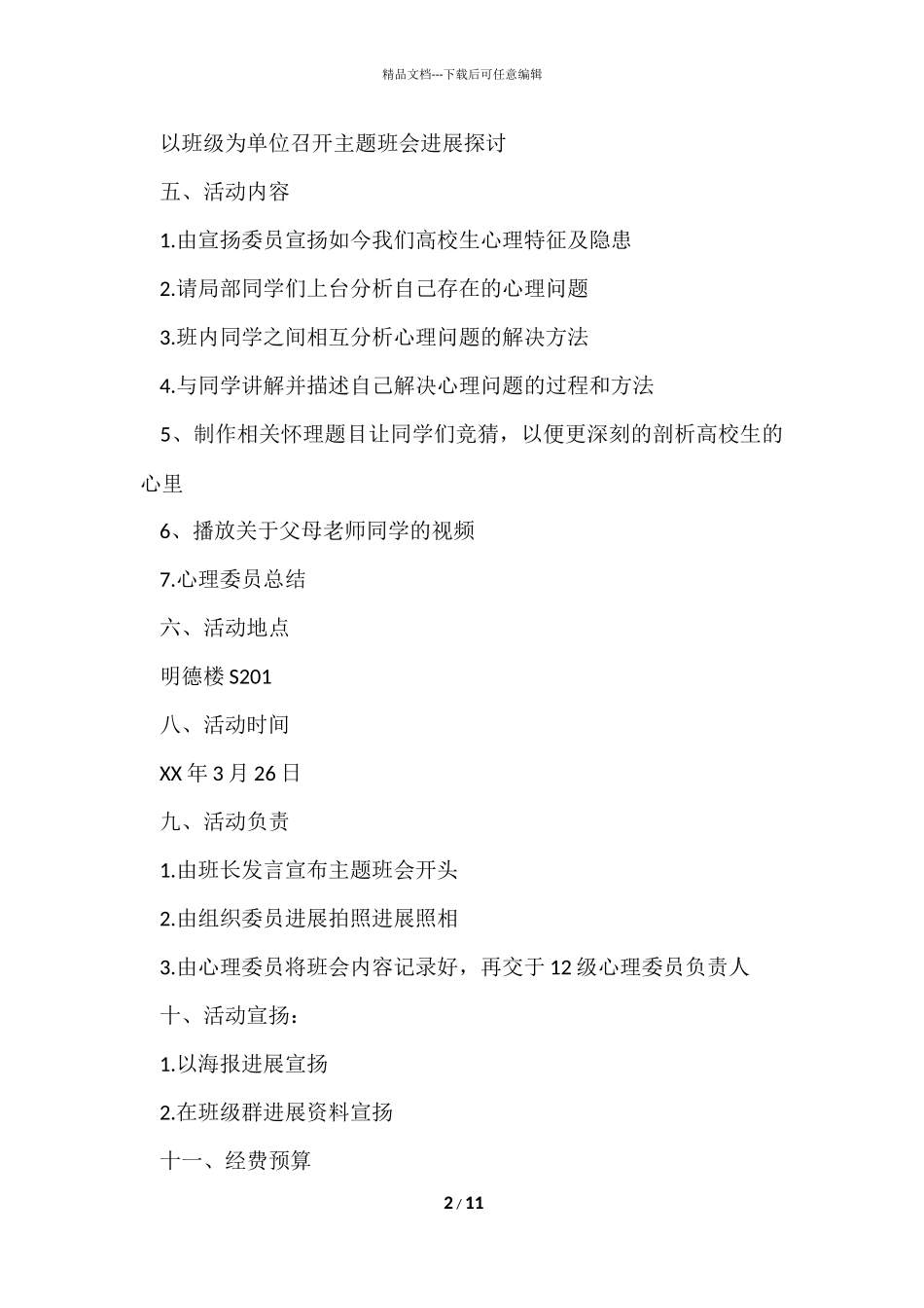 大学生心理健康主题班会活动策划书_第2页