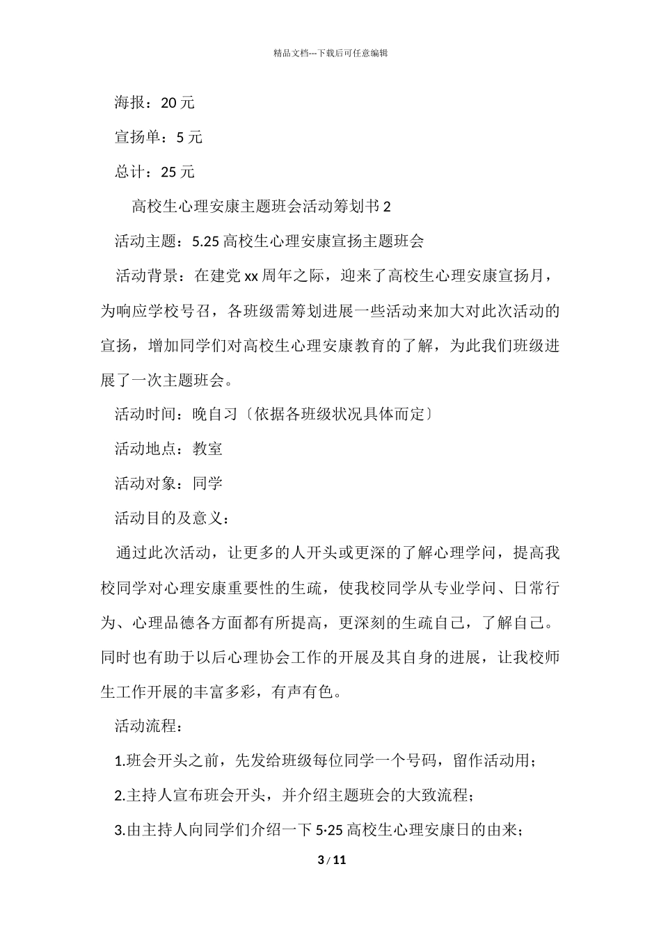 大学生心理健康主题班会活动策划书_第3页
