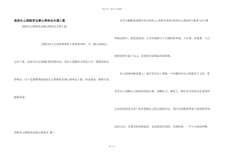 大学生心理教育健康心得体会合集5篇
