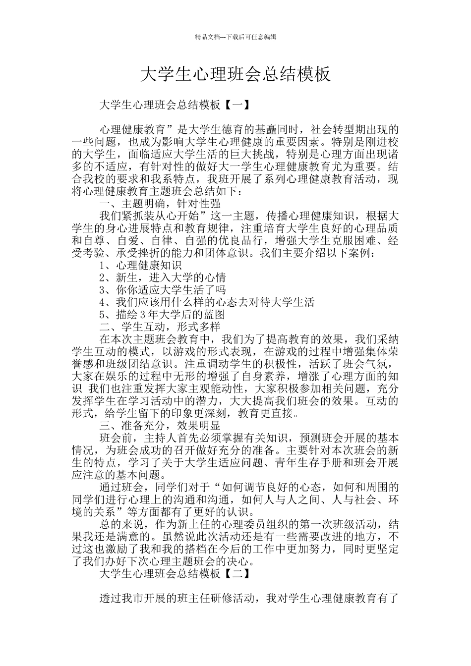 大学生心理班会总结模板_第1页