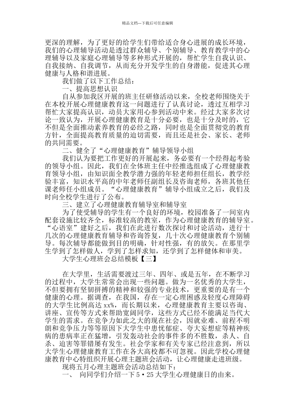 大学生心理班会总结模板_第2页