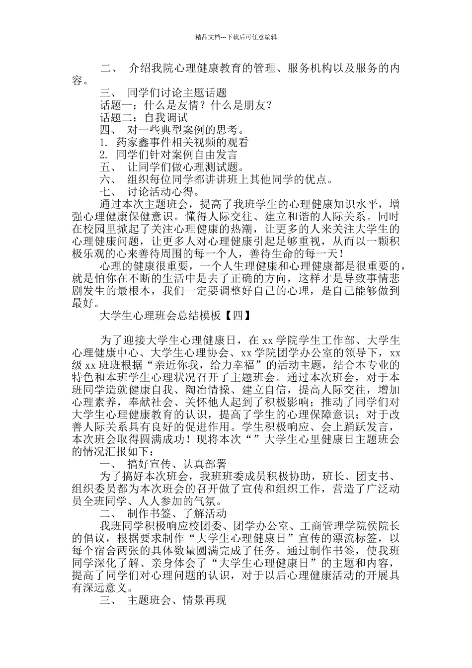 大学生心理班会总结模板_第3页