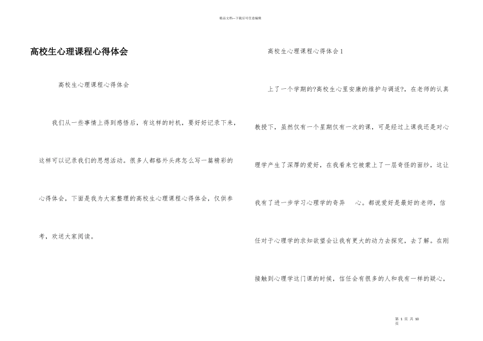 大学生心理课程心得体会_第1页