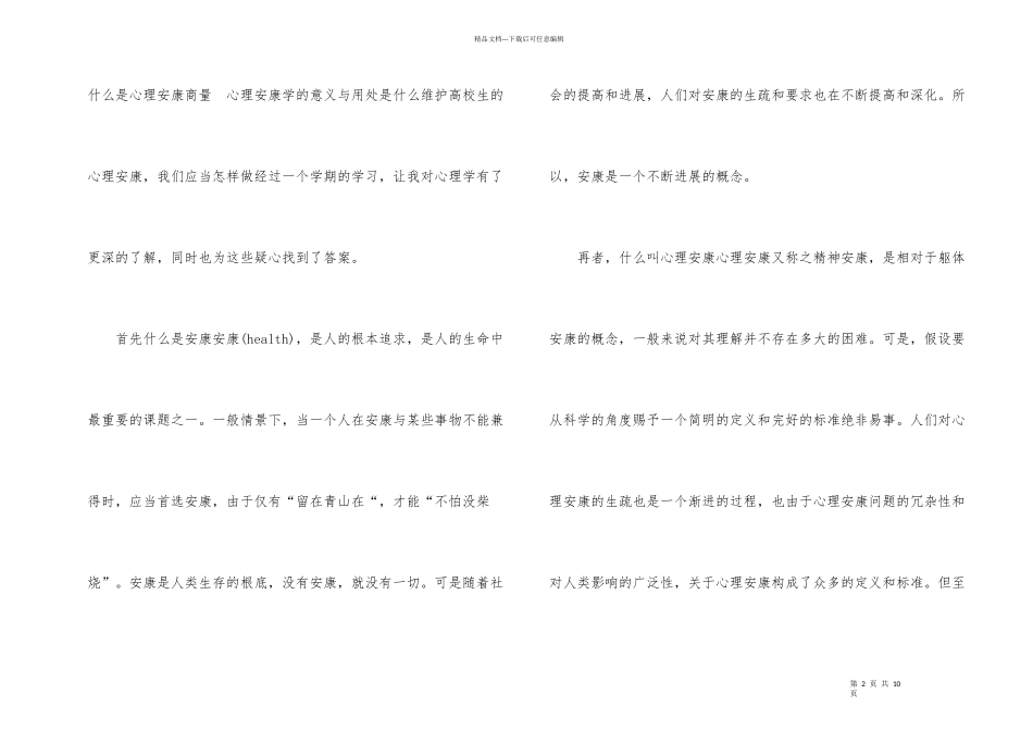 大学生心理课程心得体会_第2页