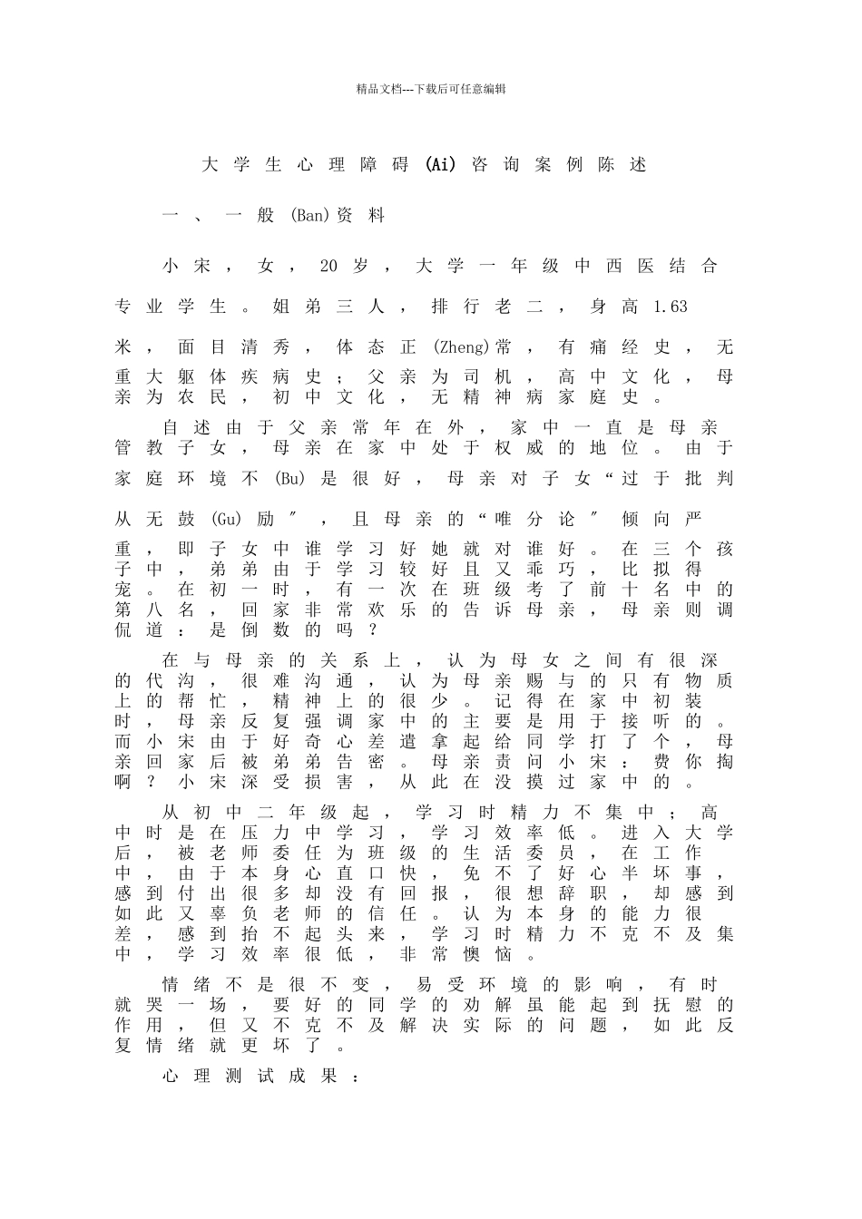 大学生心理障碍咨询案例报告_第1页
