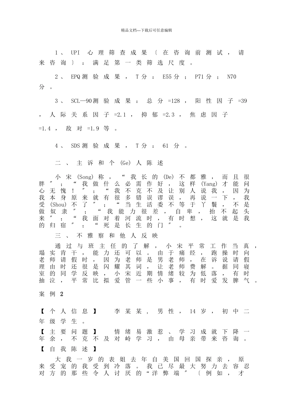大学生心理障碍咨询案例报告_第2页