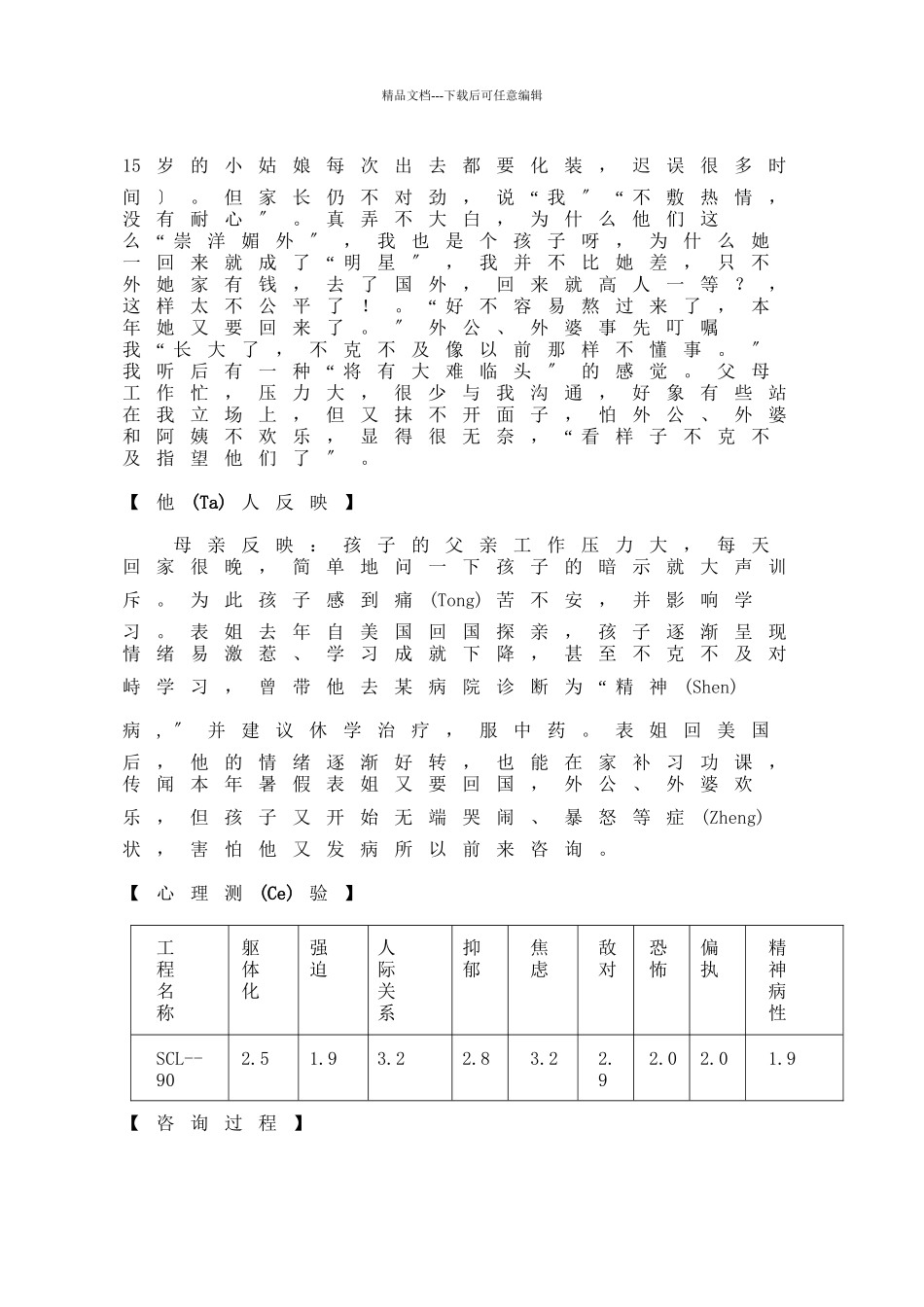 大学生心理障碍咨询案例报告_第3页
