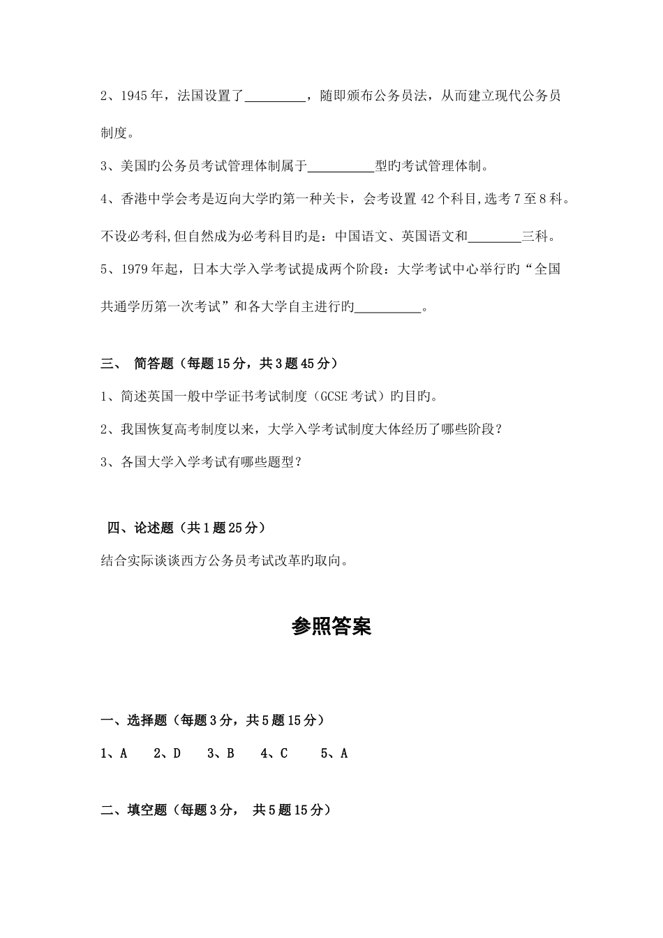 2025年广播电视大学电大中外考试制度比较研究期末模拟试卷一_第2页