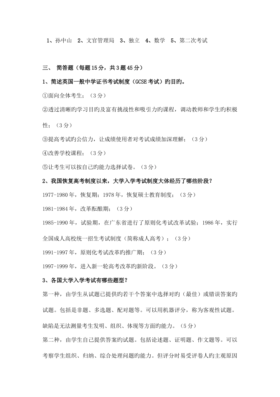 2025年广播电视大学电大中外考试制度比较研究期末模拟试卷一_第3页