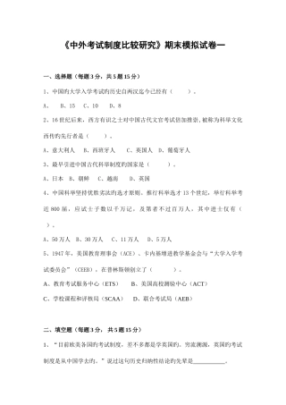 2025年广播电视大学电大中外考试制度比较研究期末模拟试卷一