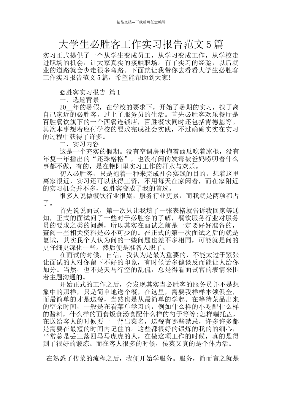 大学生必胜客工作实习报告范文5篇_第1页