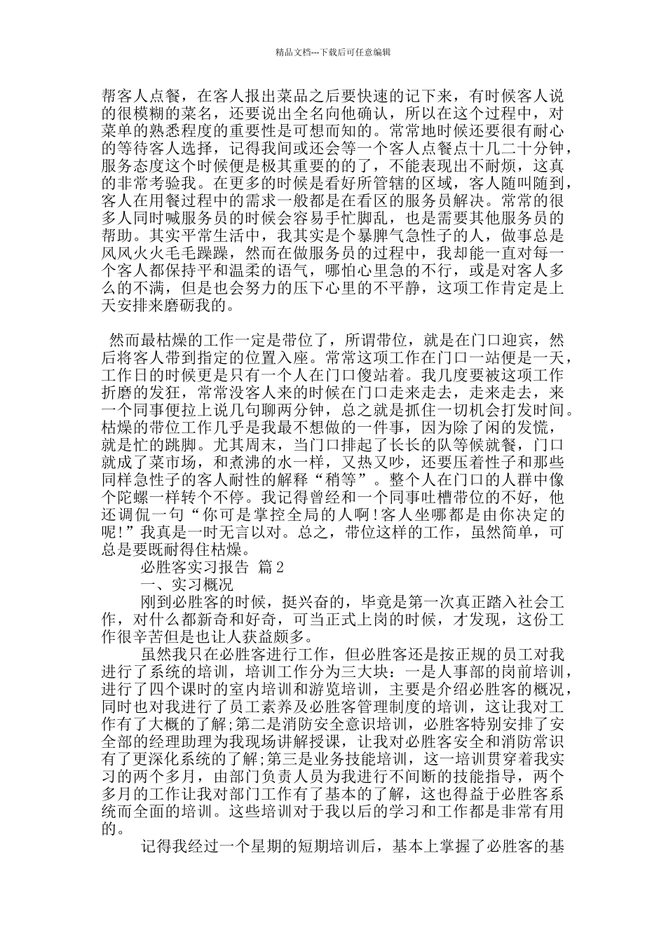 大学生必胜客工作实习报告范文5篇_第2页