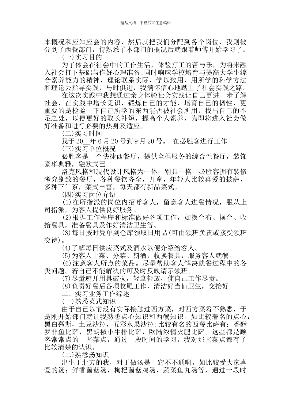 大学生必胜客工作实习报告范文5篇_第3页