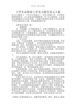 大学生必胜客工作实习报告范文5篇