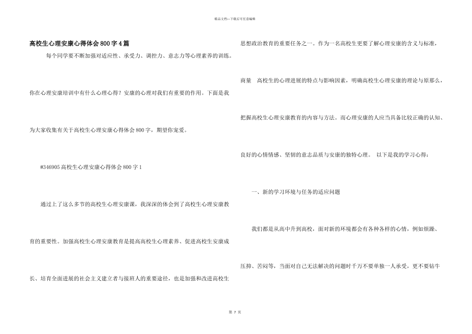 大学生心理健康心得体会800字4篇_第1页