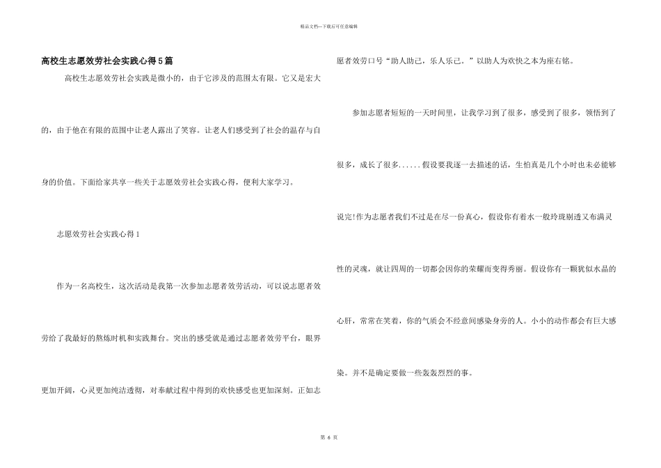 大学生志愿服务社会实践心得5篇_第1页