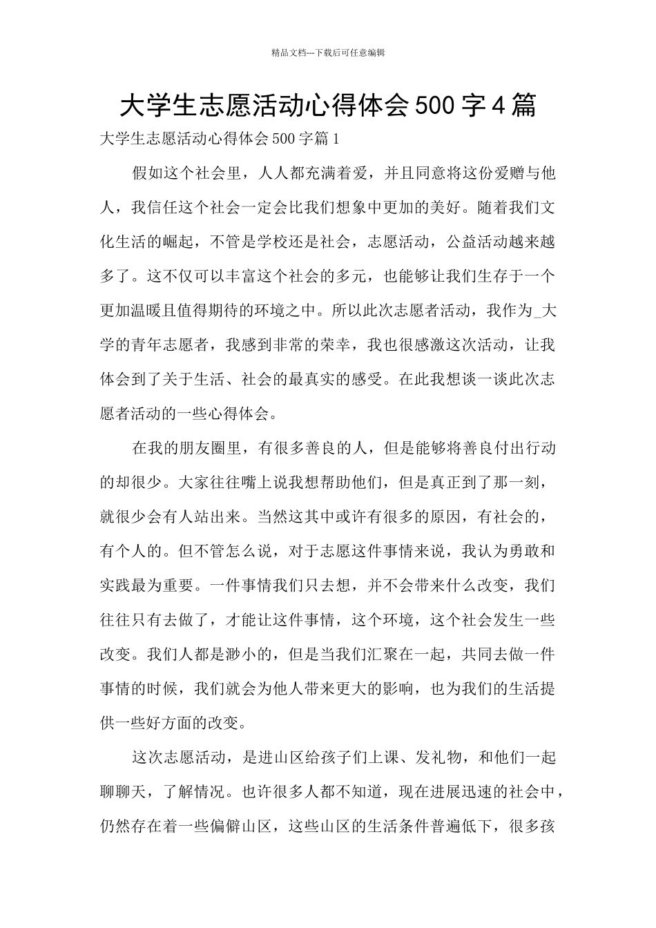 大学生志愿活动心得体会500字4篇_第1页