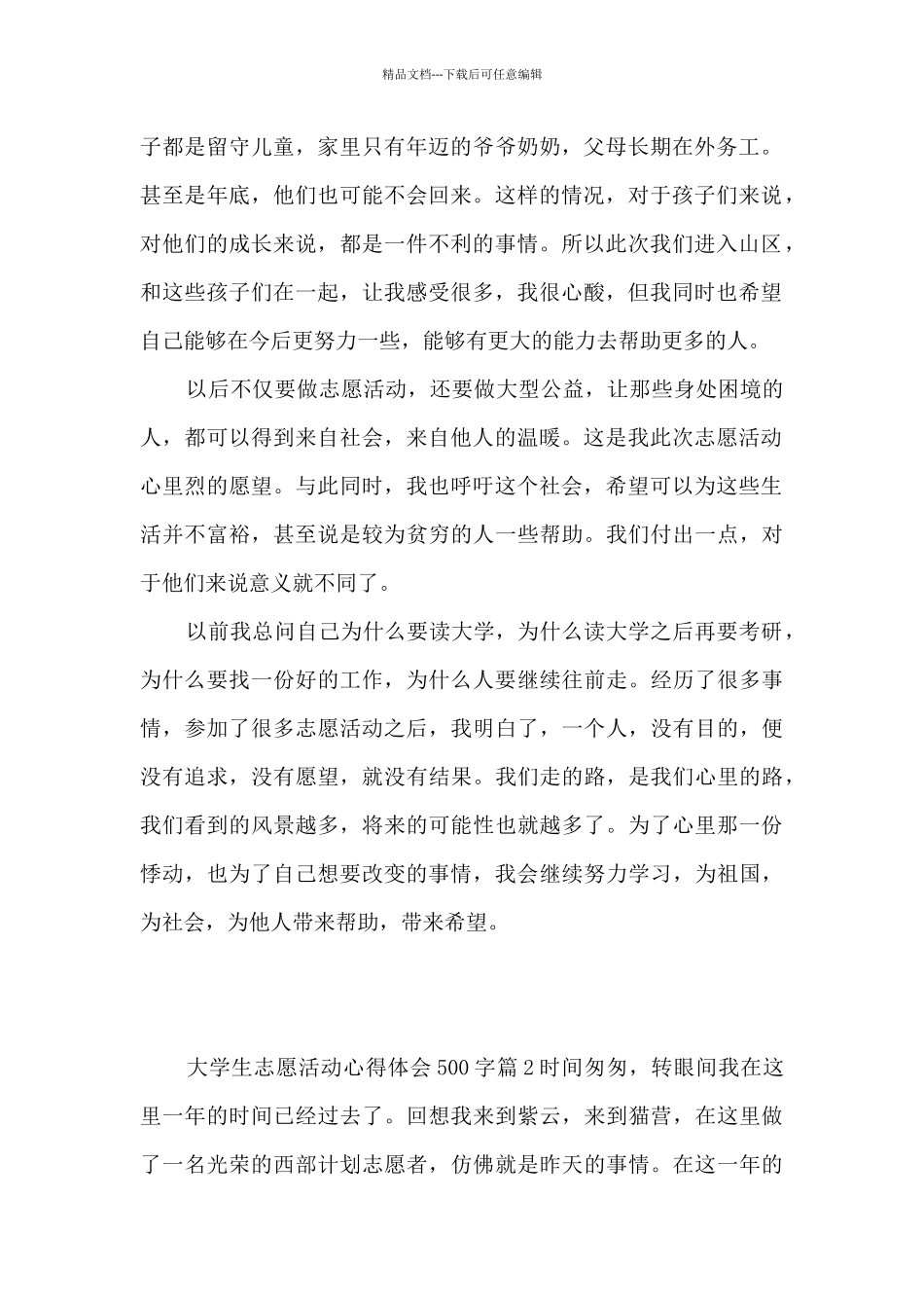 大学生志愿活动心得体会500字4篇_第2页