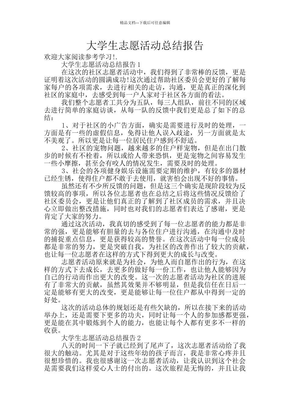 大学生志愿活动总结报告_第1页