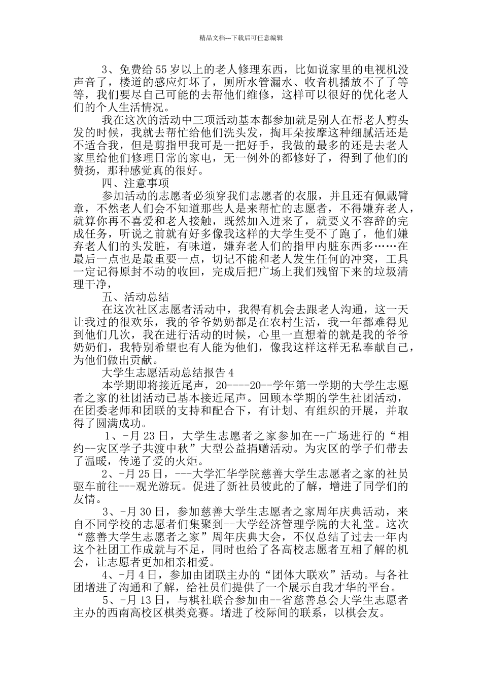 大学生志愿活动总结报告_第3页