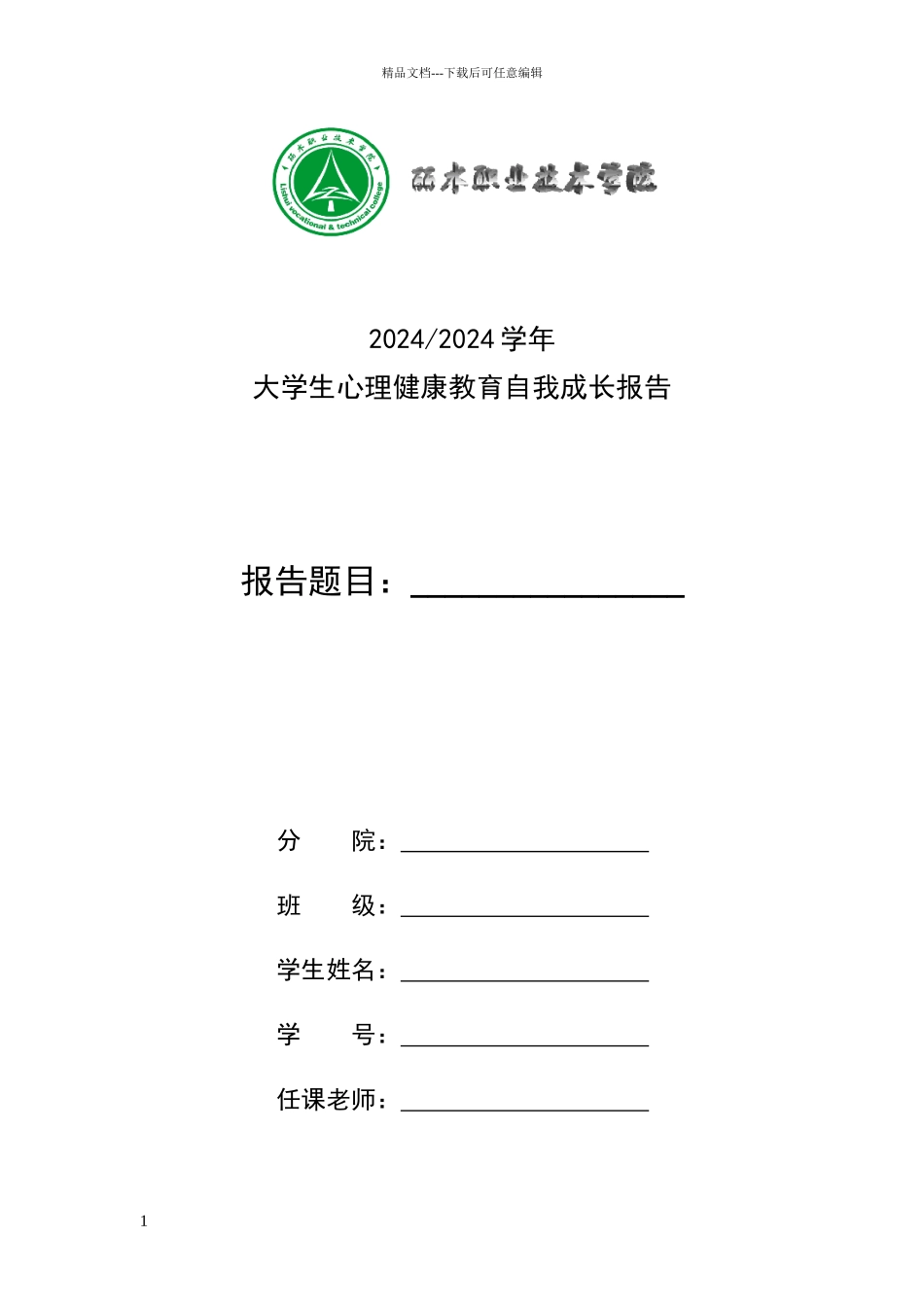 大学生心理健康教育自我成长报告_第1页