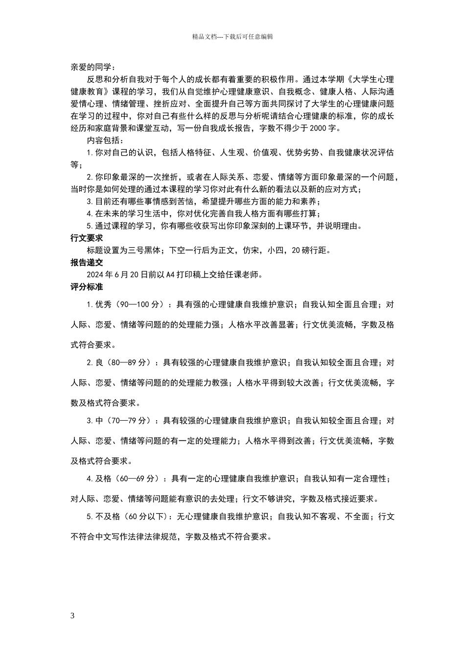 大学生心理健康教育自我成长报告_第3页