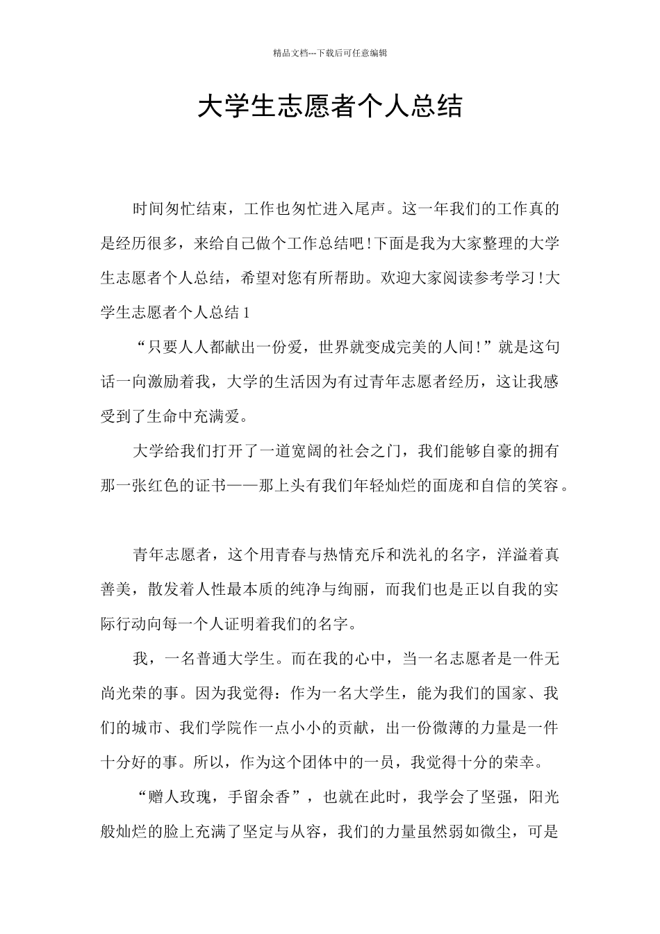 大学生志愿者个人总结_第1页