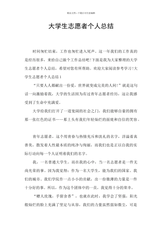 大学生志愿者个人总结