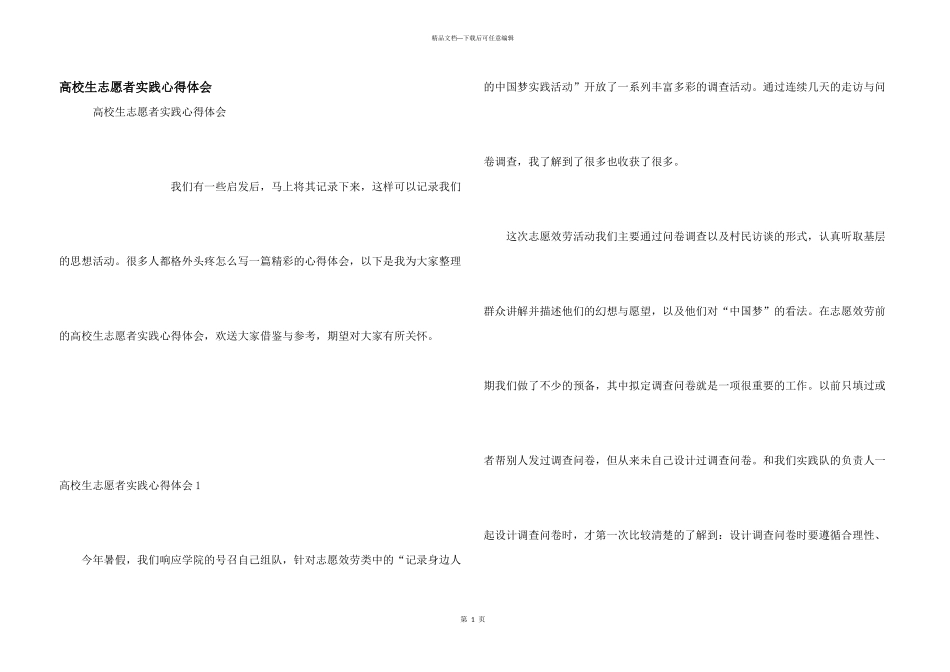 大学生志愿者实践心得体会_第1页
