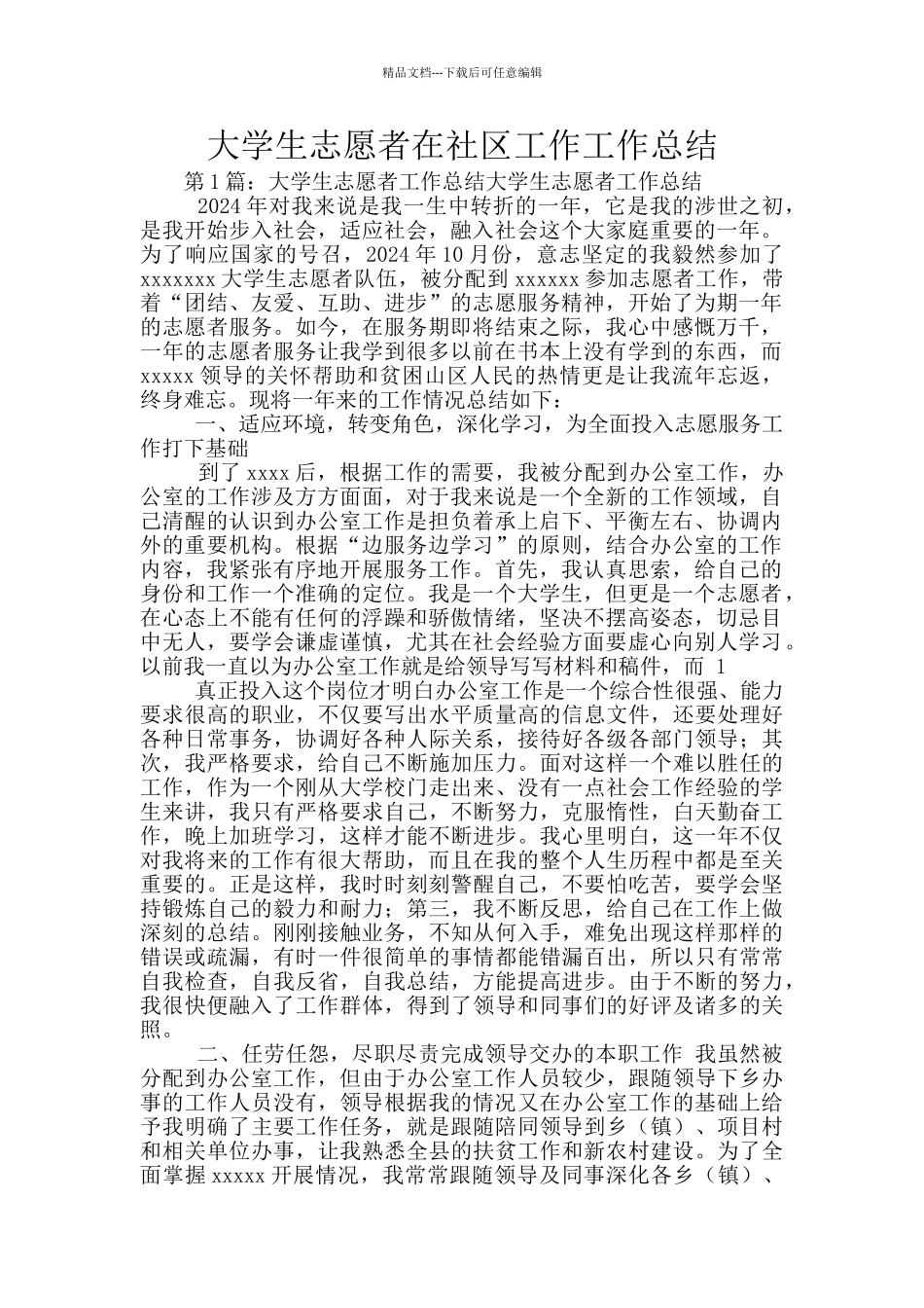 大学生志愿者在社区工作工作总结_第1页