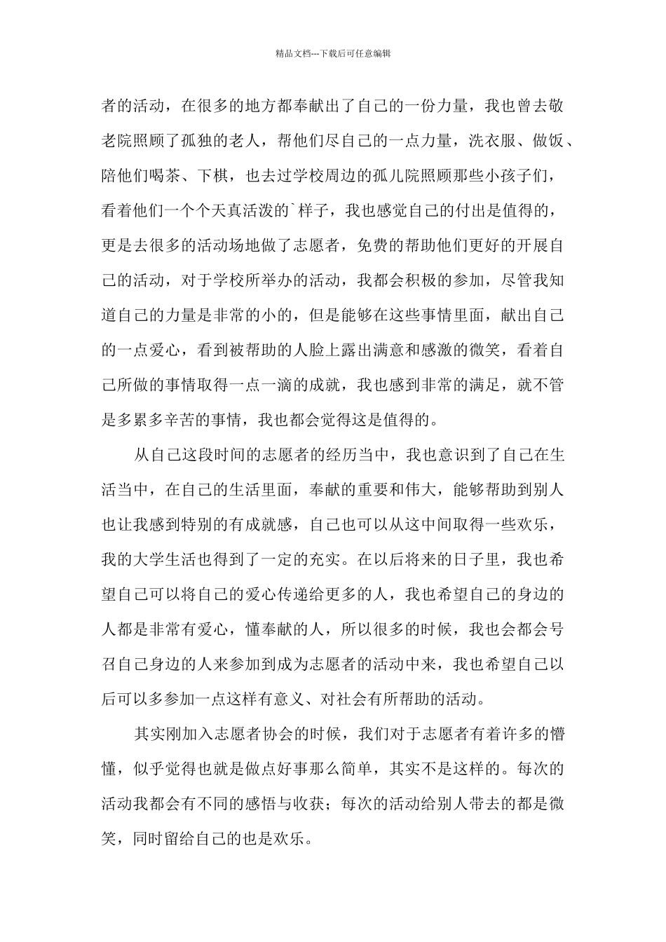 大学生志愿者实践心得感悟_第2页