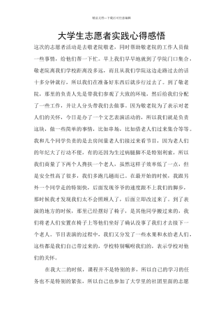 大学生志愿者实践心得感悟