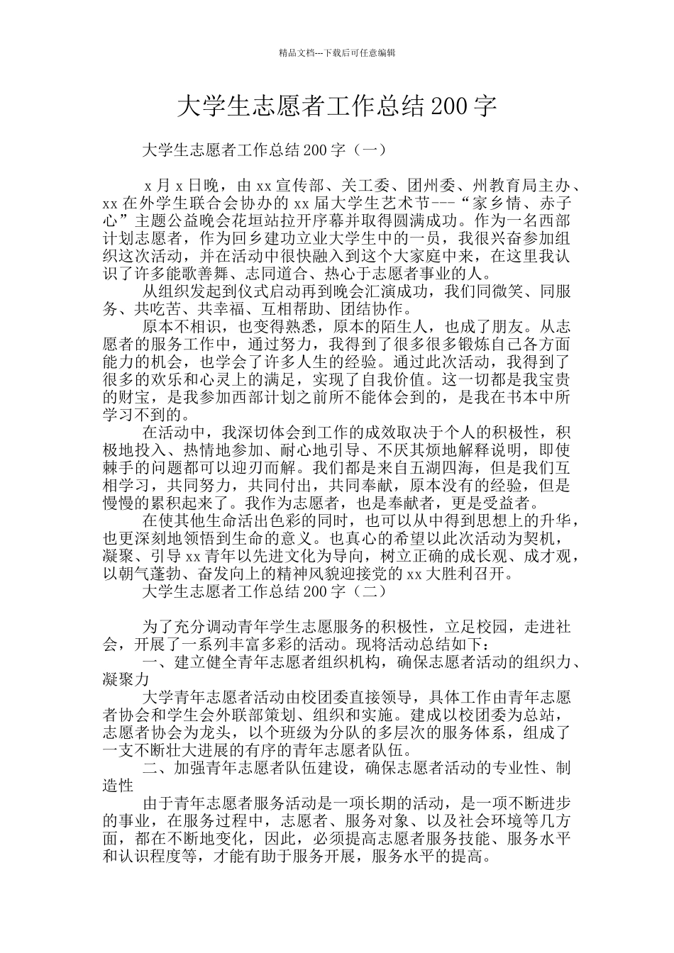 大学生志愿者工作总结200字_第1页