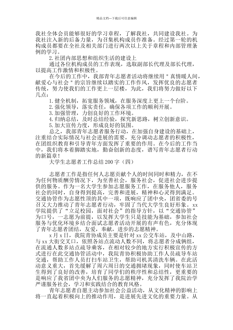 大学生志愿者工作总结200字_第3页