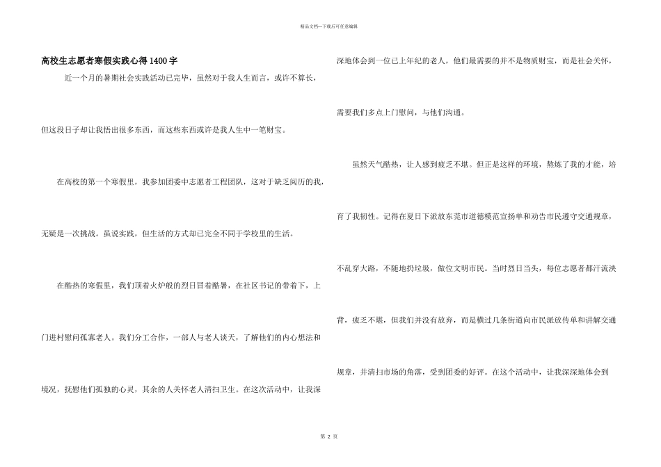 大学生志愿者寒假实践心得1400字_第1页