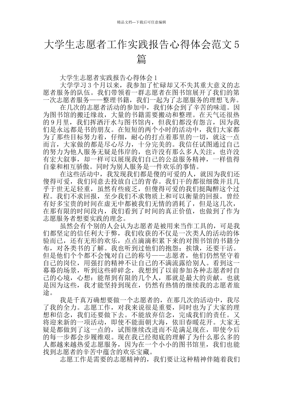 大学生志愿者工作实践报告心得体会范文5篇_第1页