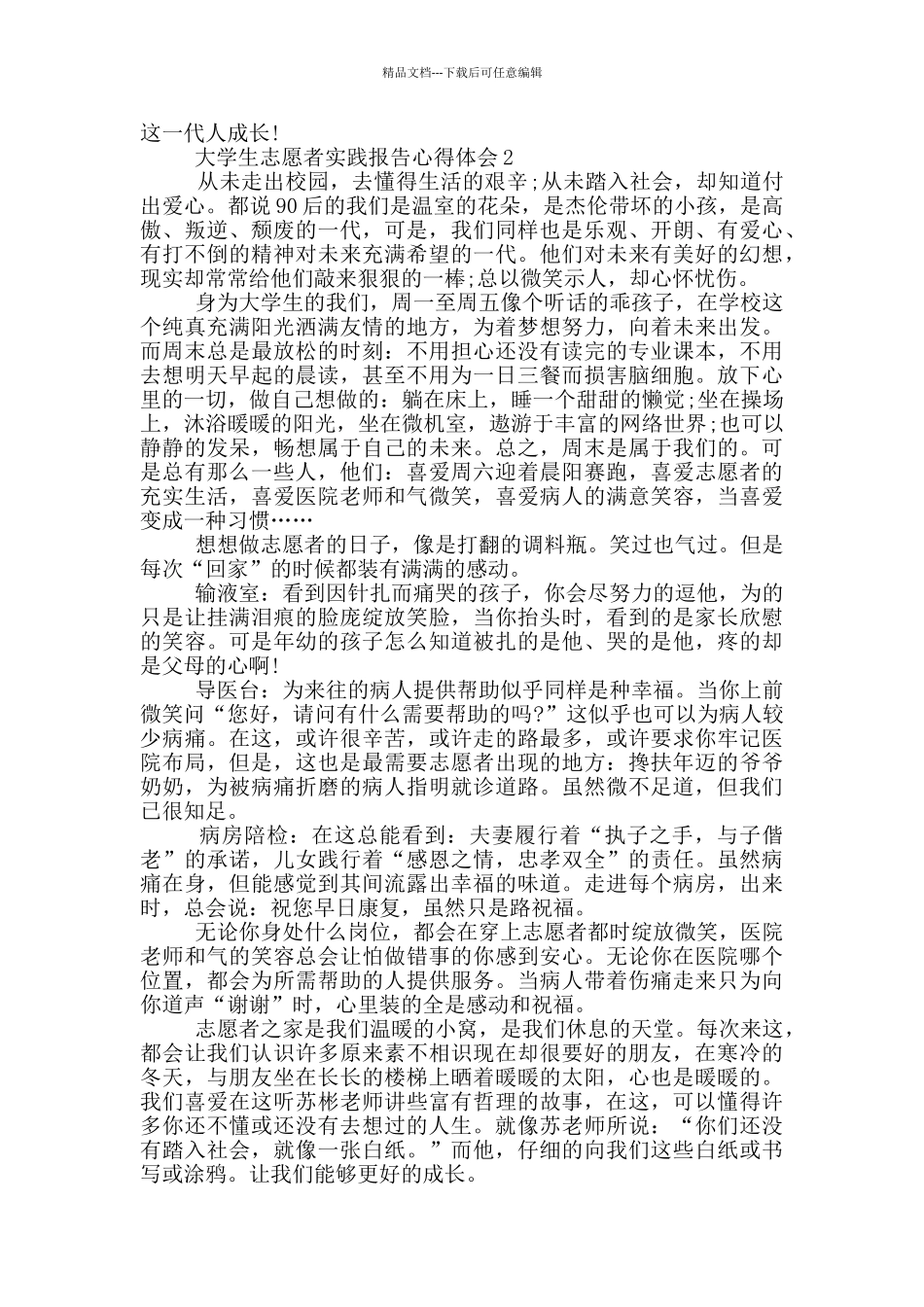 大学生志愿者工作实践报告心得体会范文5篇_第2页