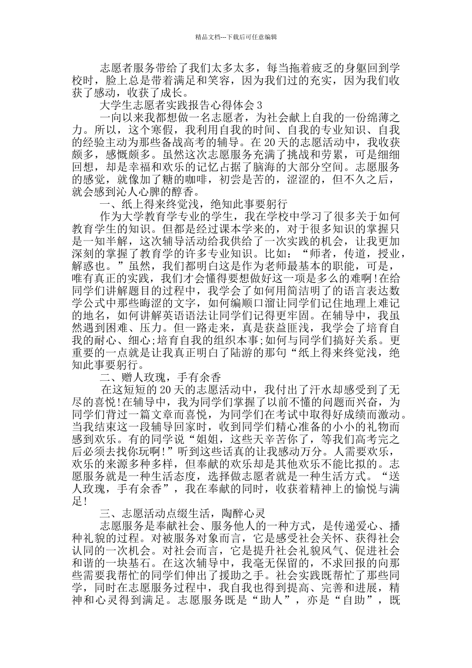 大学生志愿者工作实践报告心得体会范文5篇_第3页