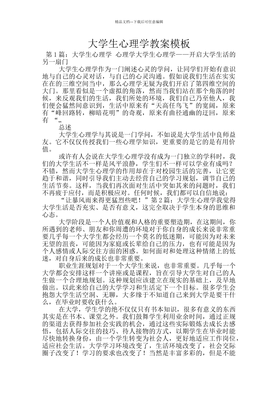 大学生心理学教案模板_第1页