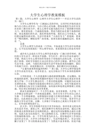 大学生心理学教案模板