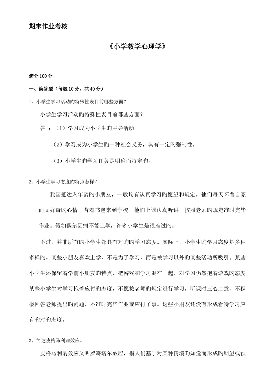 2025年季期末作业考核小学教学心理学_第1页