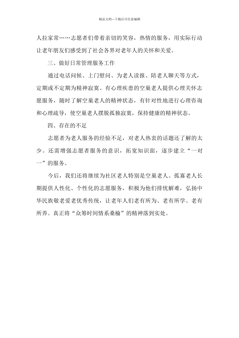 大学生志愿者开展“众筹时光情系桑榆”志愿服务活动总结_第2页
