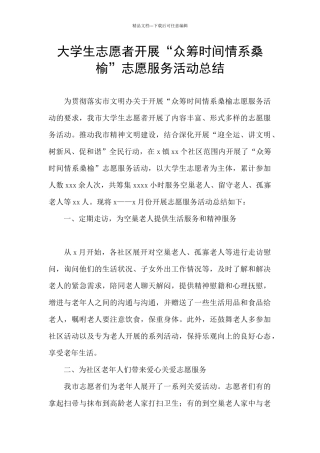 大学生志愿者开展“众筹时光情系桑榆”志愿服务活动总结