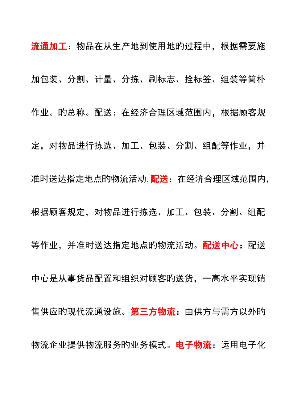 2025年山东自考电子商务与现代物流名词解释_第2页